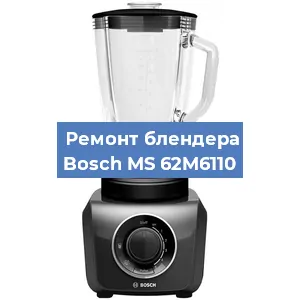 Замена щеток на блендере Bosch MS 62M6110 в Перми